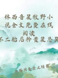 林西音裴牧野小说全文免费在线阅读