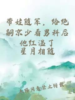 带娃随军，给绝嗣京少看男科后他红温了