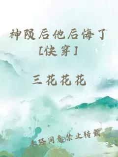 神陨后他后悔了[快穿]
