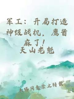 军工：开局打造神级战机，鹰酱麻了！