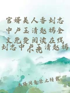 官婿美人香刘志中卢玉清赵嫣全文免费阅读在线小说