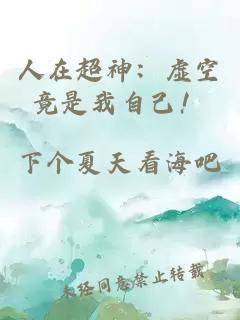 人在超神：虚空竟是我自己！