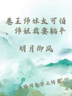 卷王师妹太可怕，师姐我要躺平