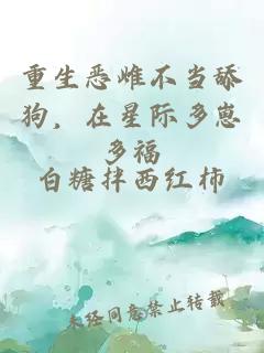 重生恶雌不当舔狗，在星际多崽多福