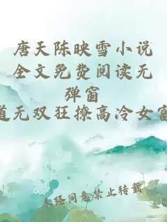 唐天陈映雪小说全文免费阅读无弹窗