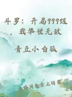 斗罗：开局999级，我举世无敌