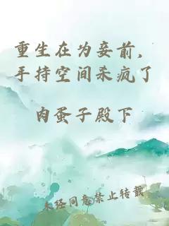 重生在为妾前，手持空间杀疯了
