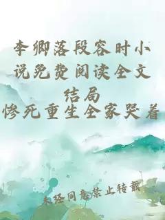 李卿落段容时小说免费阅读全文结局