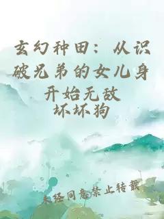 玄幻种田：从识破兄弟的女儿身开始无敌