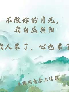 不做你的月光，我自成朝阳