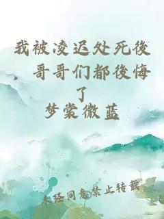 我被凌迟处死後，哥哥们都後悔了