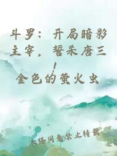 斗罗：开局暗影主宰，誓杀唐三！