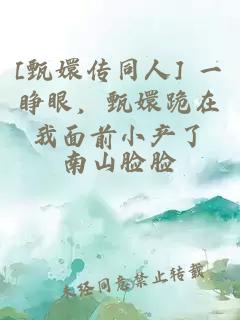 [甄嬛传同人] 一睁眼，甄嬛跪在我面前小产了