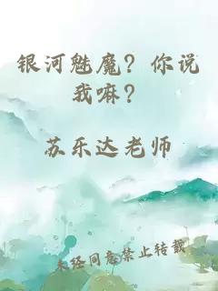 银河魅魔？你说我嘛？