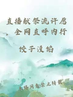 直播献祭流许愿，全网直呼内行