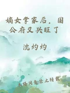 嫡女掌家后，国公府又兴旺了