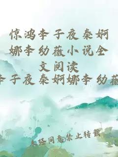 惊鸿李子夜秦婀娜李幼薇小说全文阅读
