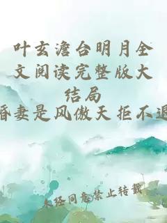 叶玄澹台明月全文阅读完整版大结局