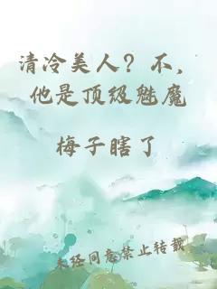 清冷美人？不，他是顶级魅魔