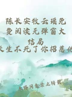 陈长安牧云瑶免费阅读无弹窗大结局