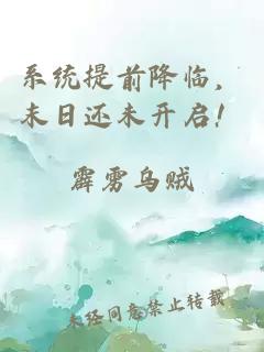 系统提前降临，末日还未开启！