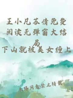 王小凡苏倩免费阅读无弹窗大结局