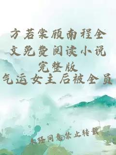 方若棠顾南程全文免费阅读小说完整版