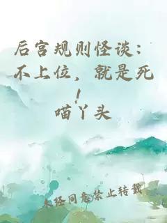 后宫规则怪谈：不上位，就是死！