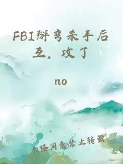 FBI掰弯杀手后互，攻了