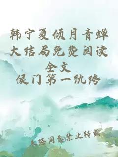 韩宁夏倾月青蝉大结局免费阅读全文