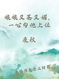 娘娘又茶又媚，一心勾他上位