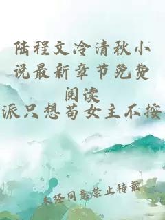 陆程文冷清秋小说最新章节免费阅读