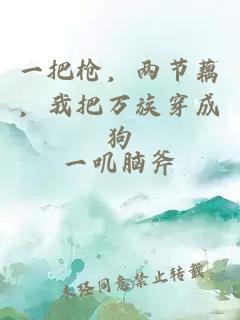 一把枪，两节藕，我把万族穿成狗