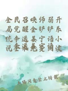 全民召唤师弱开局觉醒金铲铲系统李遥姜宁语小说全本免费阅读