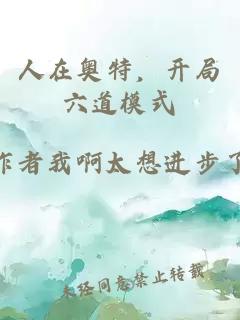 人在奥特，开局六道模式