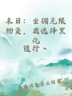 末日：坐拥无限物资，我选择黑化