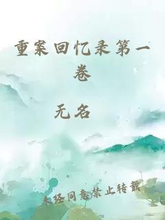 重案回忆录第一卷