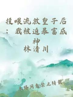 投喂流放皇子后：我被迫暴富成神