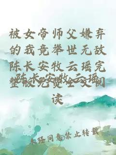 被女帝师父嫌弃的我竟举世无敌陈长安牧云瑶完整版免费全文阅读