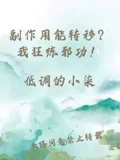 副作用能转移？我狂练邪功！