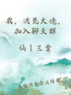 我，洪荒大佬，加入聊天群