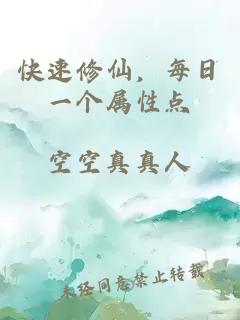 快速修仙，每日一个属性点