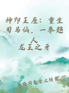 神印王座：重生司马仙，一拳超人