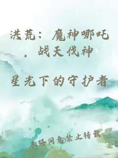 洪荒：魔神哪吒，战天伐神