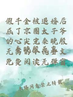 假千金被退婚后成了京圈太子爷的心尖宠秦晚殷无离的小说全文免费阅读无弹窗