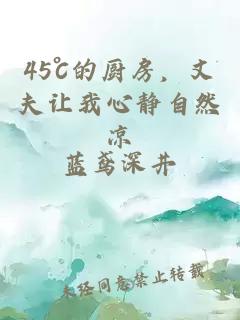 45℃的厨房，丈夫让我心静自然凉