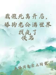 我假死离开后，舔狗老公满世界找疯了