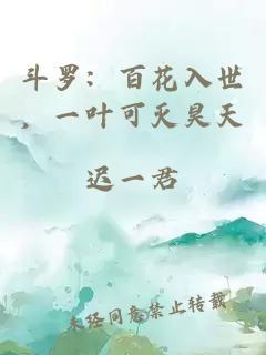 斗罗：百花入世，一叶可灭昊天