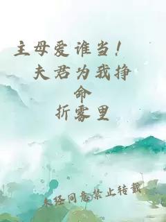 主母爱谁当！紈絝夫君为我挣誥命