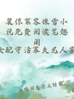 裴惊絮容谏雪小说免费阅读笔趣阁